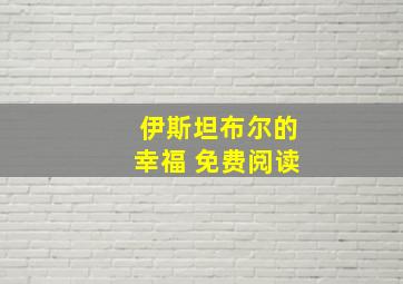 伊斯坦布尔的幸福 免费阅读